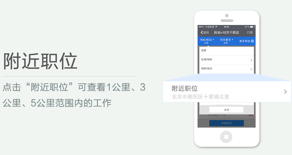 點(diǎn)擊“附近職位”可查看1公里、3 公里、5公里范圍內(nèi)的工作