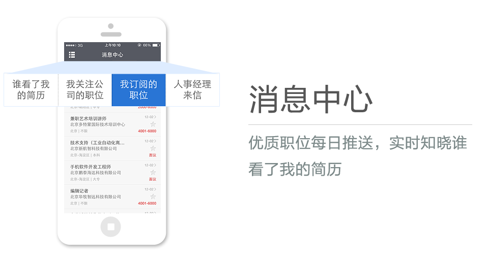 優(yōu)質(zhì)職位每日推送，實(shí)時(shí)知曉誰(shuí)看了我的簡(jiǎn)歷